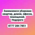 Занимаемся уборками