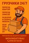 Грузчики 24/7 — Переезды любой сложности!