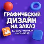 Услуги графического дизайна