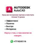 Курсы AutoCad  офлайн/онлайн.