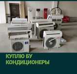 ПРИНИМАЕМ  бу кондиционер