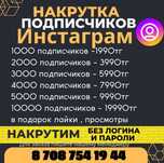 Накрутка Инстаграм Тик Ток Телеграм
