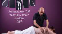 Профессиональный массаж (выезд] и обучение массажу