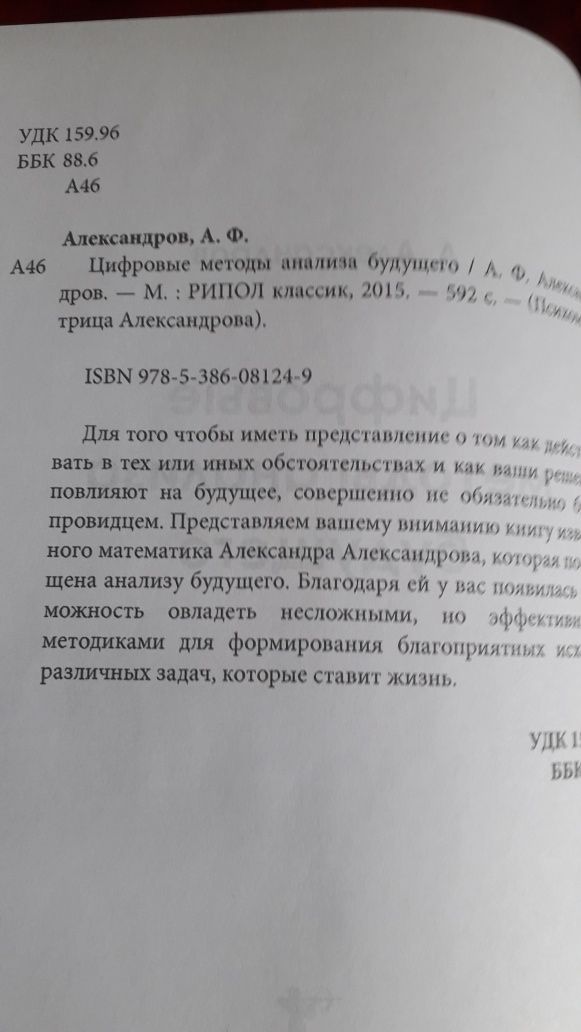 Книга Цифровые методы анализа будущего.ААлександпов.