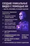 Создаю уникальные видео с помощью ИИ быстро креативно по вашим задачам