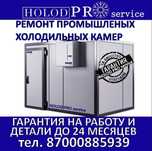 Ремонт промышленных холодильных оборудование