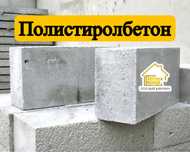 Полистиролбетон | полистиролблок | пеноблок | теплоблок