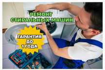 Ремонт стиральных машин с гарантией качества. Выезд на дом - 0ТГ