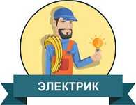 Электрик под ключ