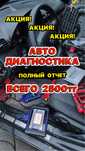 Автодиагностика/Чистка дроссельных заслонок/ Автоэлектрик