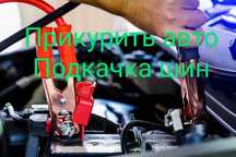 Прикурить авто прикуривание авто подкачка шин