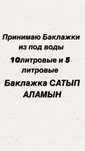 Принимаю баклажки