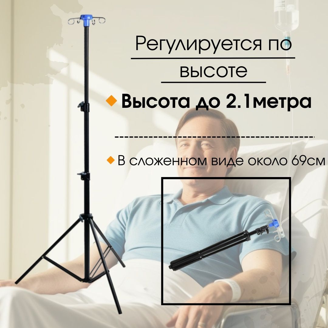 Штатив для инфузий/капельниц складной/толстый металл