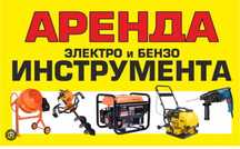 Аренда инструментов/ бетономешалка /генератор/отбойник /пчелка