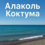 Алаколь гостевой дом.Комнаты.Коктума.Зона отдыха на Алаколе.Аренда