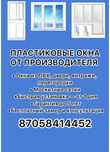 Пластиковые окна, двери, витражи, маскитные сетки
