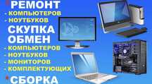 Ремонт Продажа Покупка Ноутбуков  Компьютеров и Телефонов