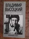 Владимир Высоцкий Четыре четверти пути цена 2.000