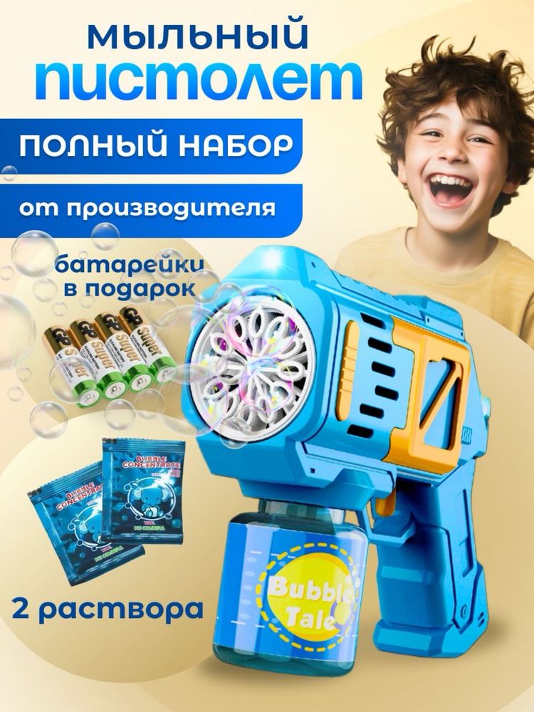 Пистолет мыльных пуызрей