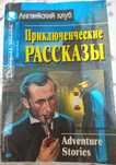 Книга "Приключенческие рассказы, Adventure stories"