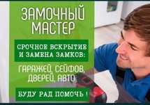 Вскрытие замков сейфа; квартиры; гаража; двери
