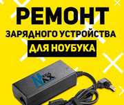 Ремонт Зарядного устройства для Ноутбука в Актобе (новые в наличии).