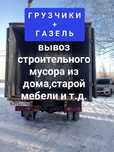 Газель вывоз мусора