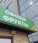 Павильон под овощи и фрукты