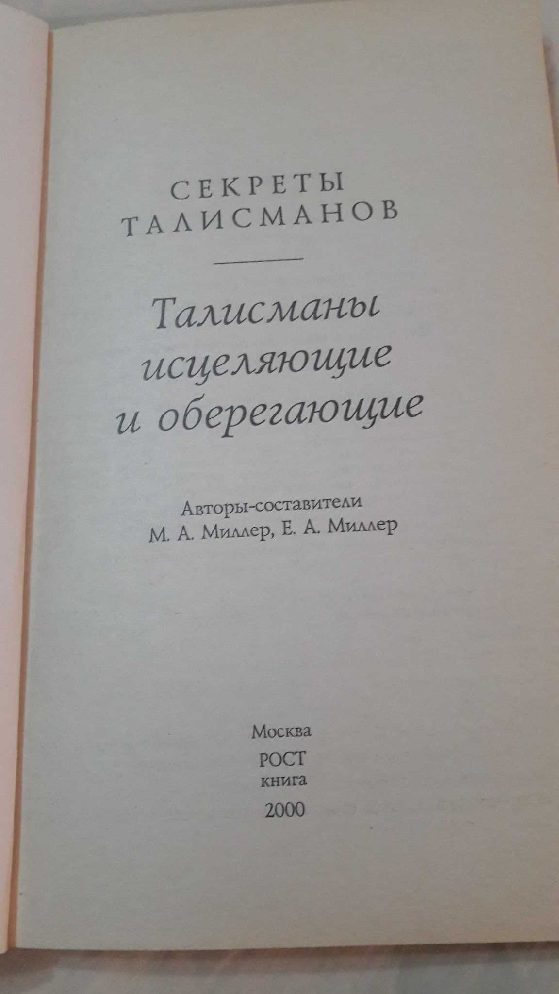 Талисманы исцеляющие и оберегающие 2000 год
