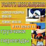 Недорого Мебельщик 24/7 сборка разборка мебели перезды на газели грузч