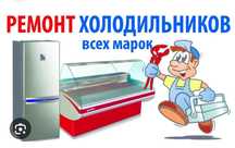 Ремонт Холодильников