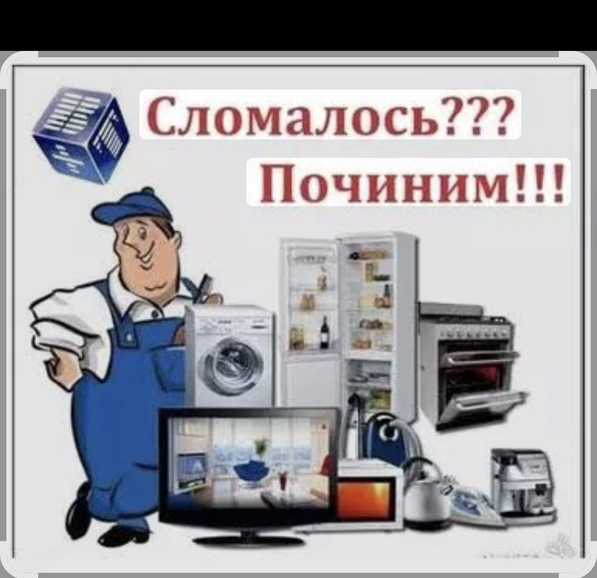 Ремонт холодильников ремонт стиральных машин