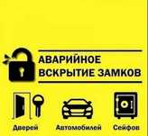 Вскрытие авто.Вскрытие и замена замков на входных дверях.