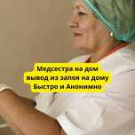 Вывод из запоя на дому, медсестры на дом, быстрый приезд АНОНИМНО