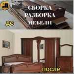 Сборка и разборка и ремонт мебели