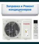 Ремонт и обслуживание кондиционеров. г.Шымкент