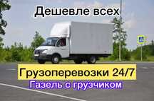 Газель грузшик грузоперевозка