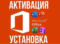 Установка Microsoft Office Офис Word Ворд Excel Эксель Активация офиса