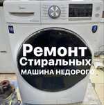 Ремонт стиральные машина Ремонт стиральнийх машина Кір жуғыш машина жө