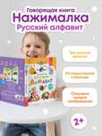 Говорящая книга Нажималка Русский Алфавит