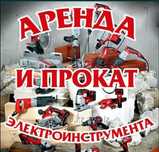 Аренда прокат Трамбовка Генератор Пушки Отбойник Алмазное бурение Свар