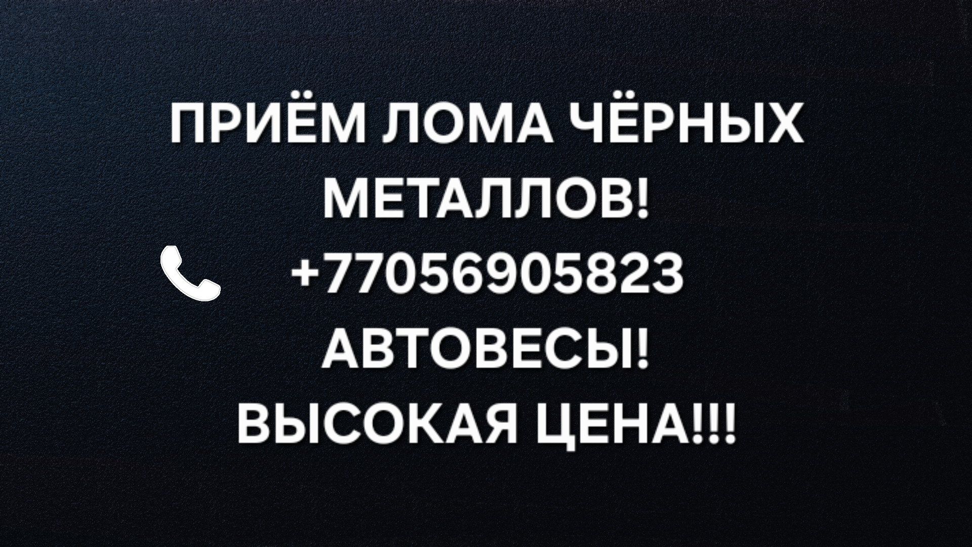 Приём чёрного  металла