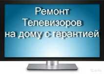 Ремонт телевизоров на дому