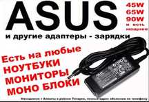 ! от ноутбука ASUS -- зарядка блок питания
