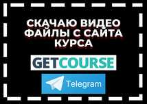 Скачать видео с getcourse, закрытых телеграмм каналов, с сайта курса