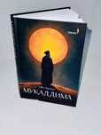Мукаддима 500 лет знаний книга Ибн Халдуна Мукаддима