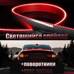светящийся спойлер