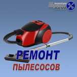 Ремонт пылесосов стиральных машин