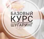 Курсы Шугаринга. Цена 25.000 тенге