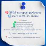 услуги SMM специалиста НЕДОРОГО!